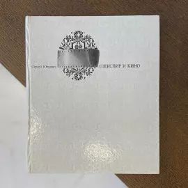 Книга с рукописным обращением и автографом кинорежиссёра Сергея Юткевича