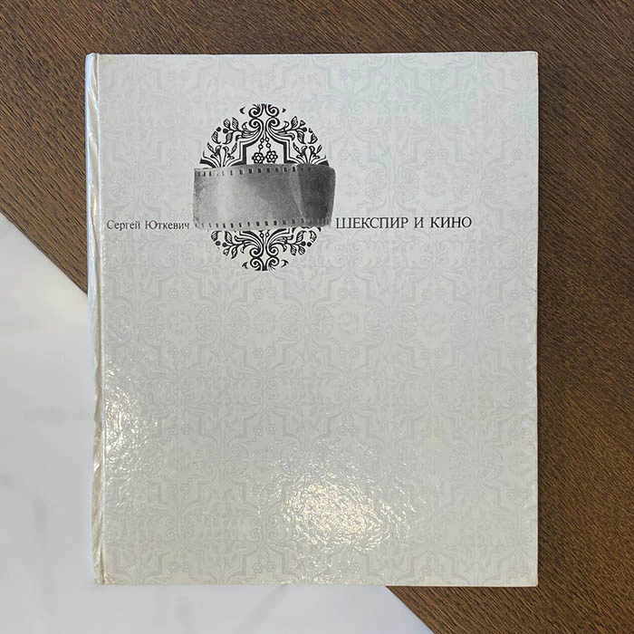A book with a handwritten address and autograph by film director Sergei Yutkevich