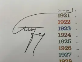 Книга с автографом журналиста Леонида Парфёнова