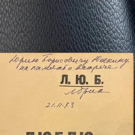 Книга с автографом писательницы Лили Брик 1922г.