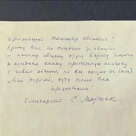 Письмо с автографом поэта Самуила Маршака