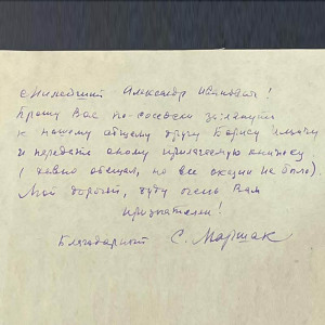 Письмо с автографом поэта Самуила Маршака