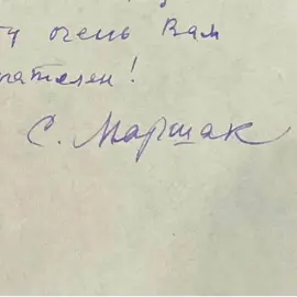 Письмо с автографом поэта Самуила Маршака
