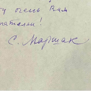 Письмо с автографом поэта Самуила Маршака