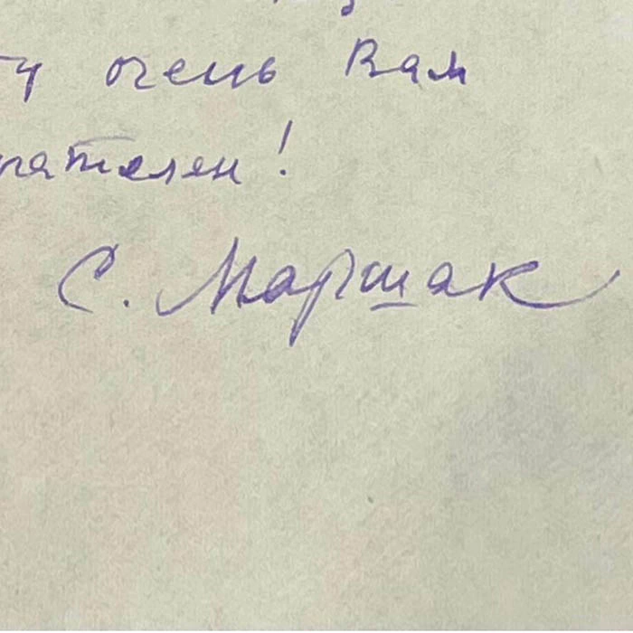 Письмо с автографом поэта Самуила Маршака
