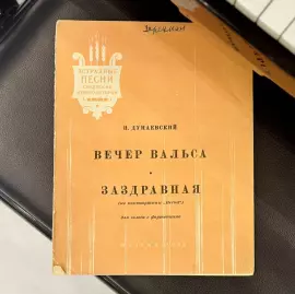 Ноты с автографом и рукописным обращением композитора Исаака Дунаевского