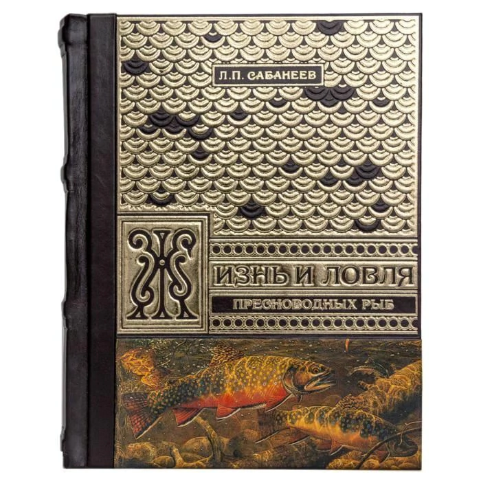 The life and fishing of freshwater fish. Sabaneev L.P.
