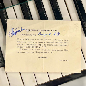 Пригласительный билет с автографом шахматиста Тиграна Петросяна
