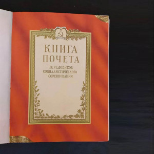 Книга почета передовиков социалистического соревнования