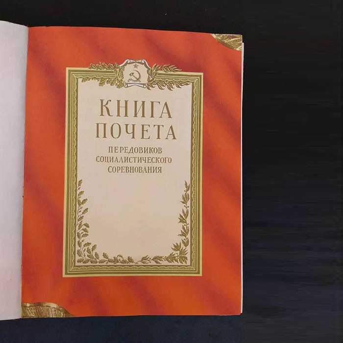 Книга почета передовиков социалистического соревнования
