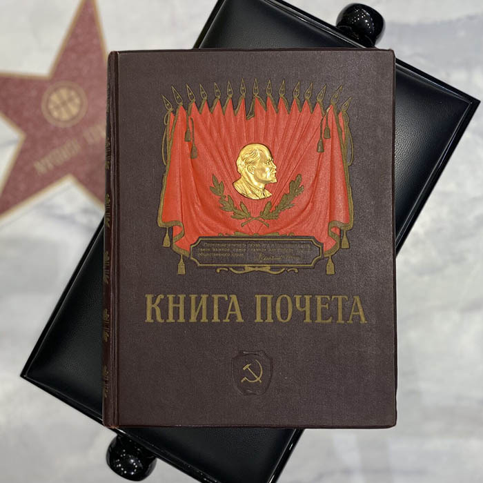 Книга почета передовиков социалистического соревнования