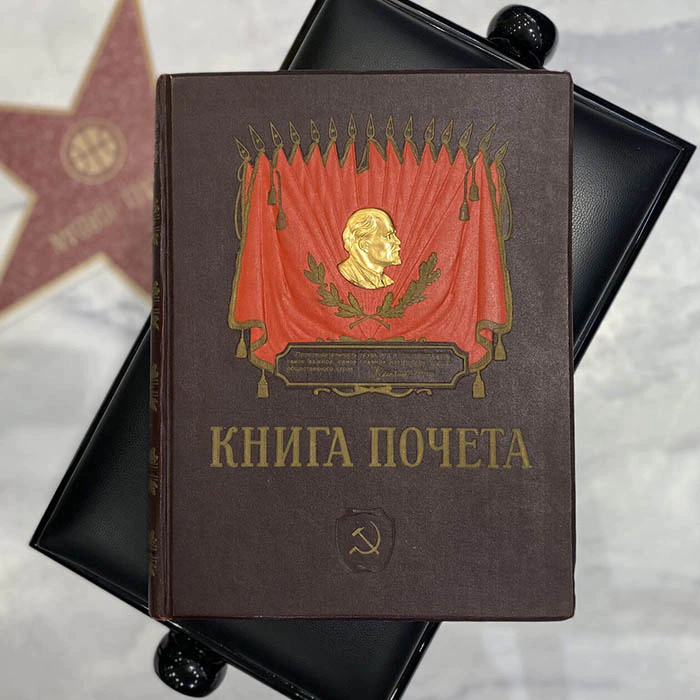 Книга почета передовиков социалистического соревнования