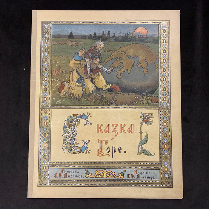 Книга-сказка "Горе" Худ. Лисснер Э.Э