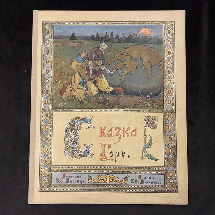 Книга-сказка "Горе" Худ. Лисснер Э.Э