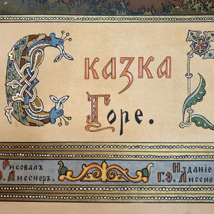 Книга-сказка "Горе" Худ. Лисснер Э.Э
