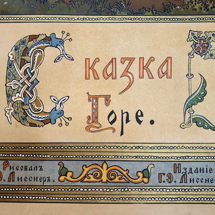 Книга-сказка "Горе" Худ. Лисснер Э.Э