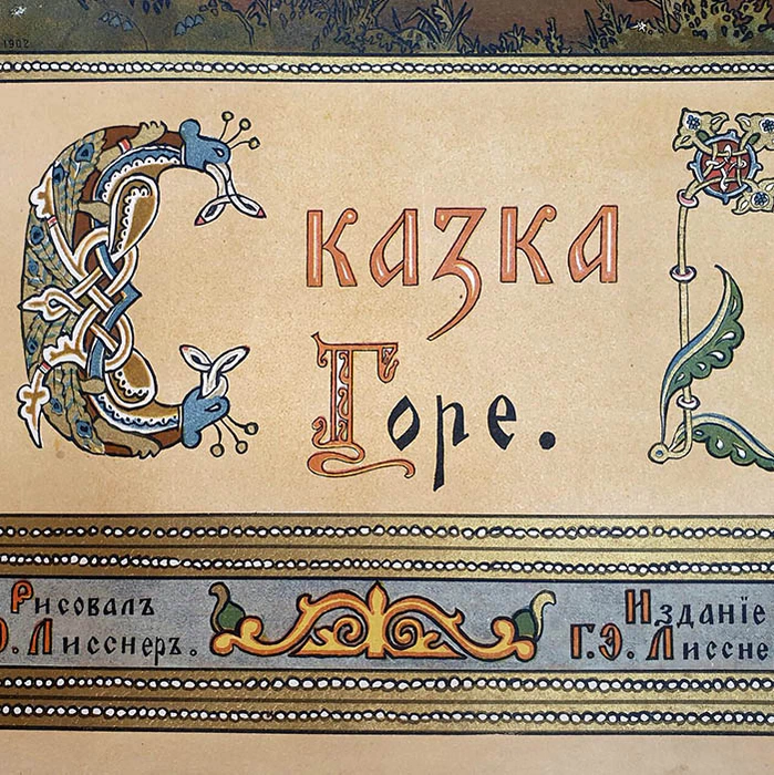 Книга-сказка "Горе" Худ. Лисснер Э.Э