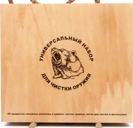 Набор для чистки оружия "Медведь" карельская береза