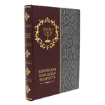 The leather-bound book "Jewish Wisdom"