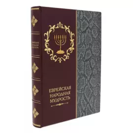 Книга в кожаном переплете "Еврейская мудрость"