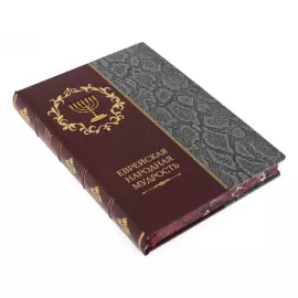 Книга в кожаном переплете "Еврейская мудрость"