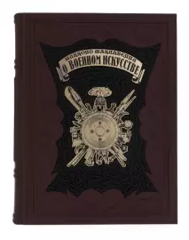 Книга в кожаном переплете "О военном искусстве. Никколо Макиавелли"