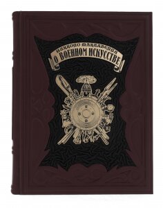 Книга в кожаном переплете "О военном искусстве. Никколо Макиавелли"