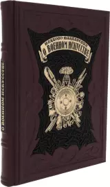 Книга в кожаном переплете "О военном искусстве. Никколо Макиавелли"