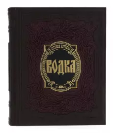 Книга в кожаном переплете "Водка"