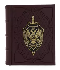 Подарочный альбом "ФСБ"