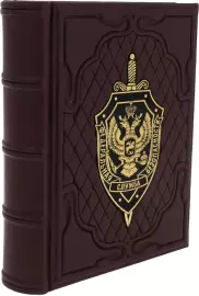 Подарочный альбом "ФСБ"