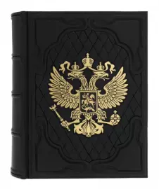 Подарочный альбом "Герб РФ"