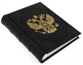 Подарочный альбом "Герб РФ"