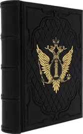 Подарочный альбом "Министерство юстиции"