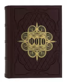 Подарочный альбом "Фото"