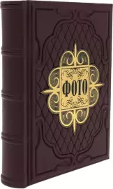 Подарочный альбом "Фото"