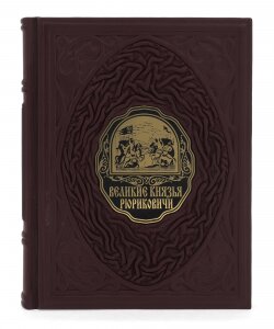 Подарочная книга в кожаном переплёте "Великие князья Рюриковичи"