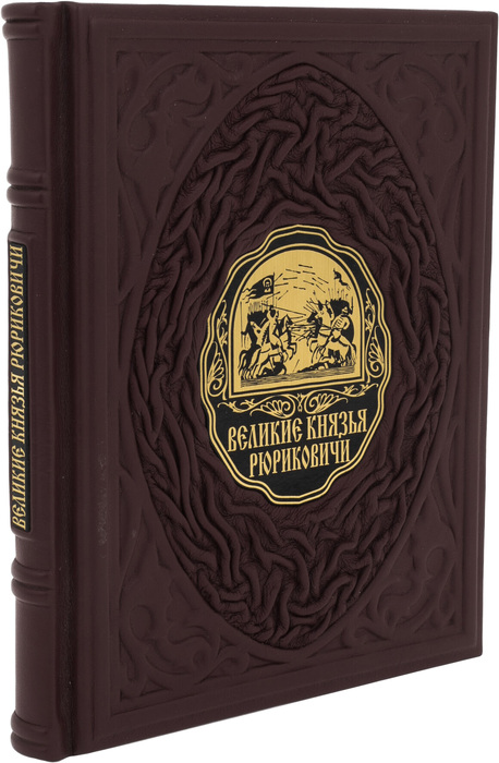Подарочная книга в кожаном переплёте "Великие князья Рюриковичи"
