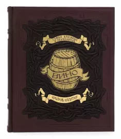 Подарочная книга в кожаном переплёте "Крепкие напитки: Вино"