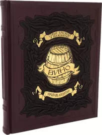 Подарочная книга в кожаном переплёте "Крепкие напитки: Вино"