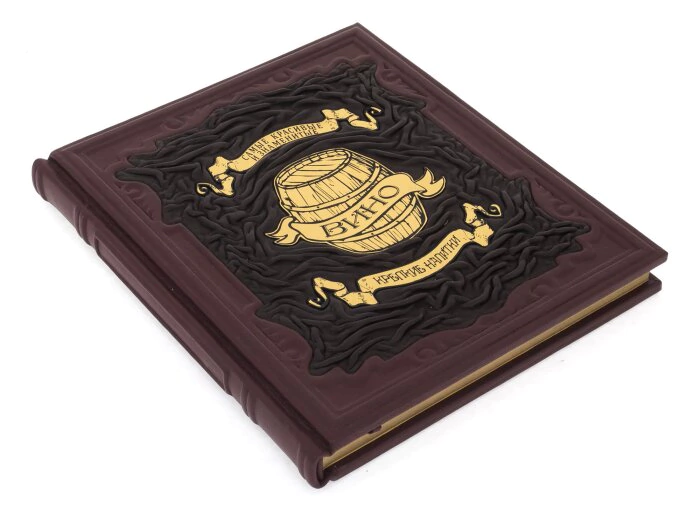 Подарочная книга в кожаном переплёте "Крепкие напитки: Вино"