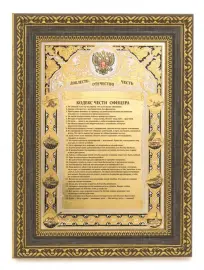Панно "Кодекс чести офицера"