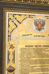 Panel "Officer's Code of Honor"