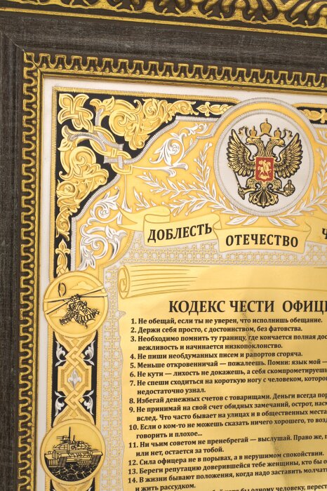 Panel "Officer's Code of Honor"