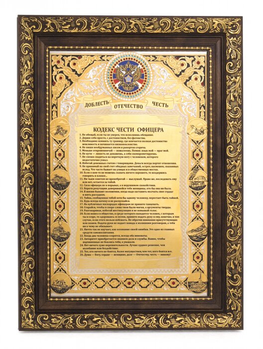 Panel "Code of Honor of an SVR officer" (stones)