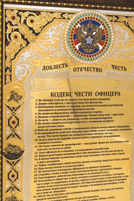 Panel "Code of Honor of an SVR officer" (stones)