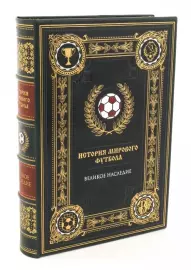 Подарочная книга "История мирового футбола" в коробе