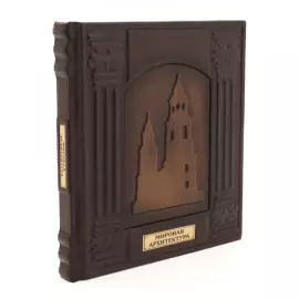 Книга в кожаном переплете "Мировая архитектура"