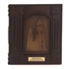 Книга в кожаном переплете "Мировая архитектура"