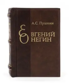 Миниатюрная книга "Евгений Онегин" Миниатюрная книга "Евгений Онегин"